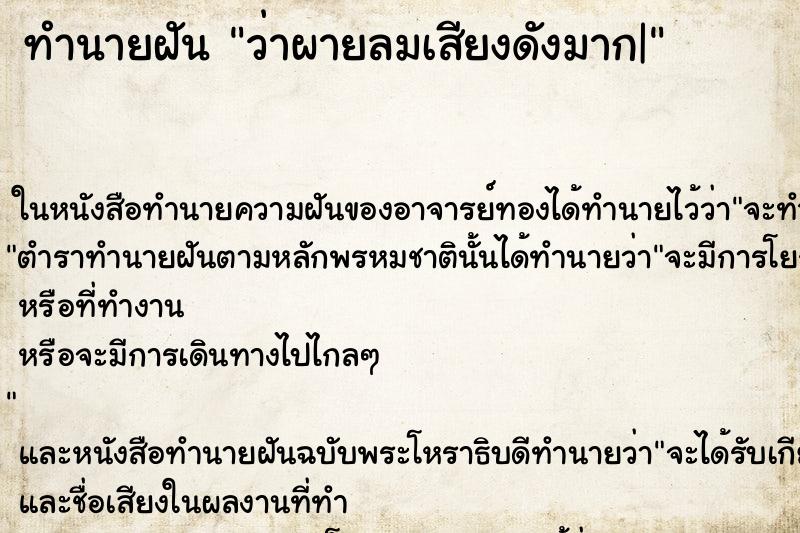 ทำนายฝันทำนายฝันว่าผายลมเสียงดังมาก|